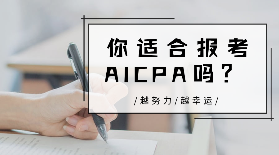 AICPA適合哪些人報(bào)考？