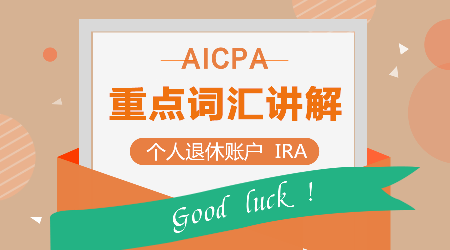 AICPA考試REG重點詞匯講解：個人退休賬戶（IRA）