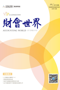 財(cái)稅月刊（2018年9月刊）