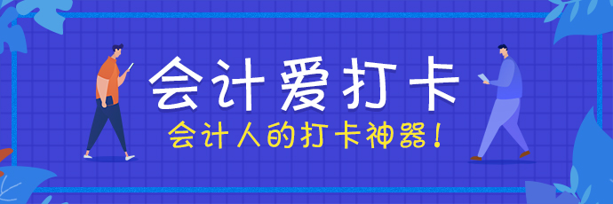 會(huì)計(jì)愛打卡 考證更簡(jiǎn)單！