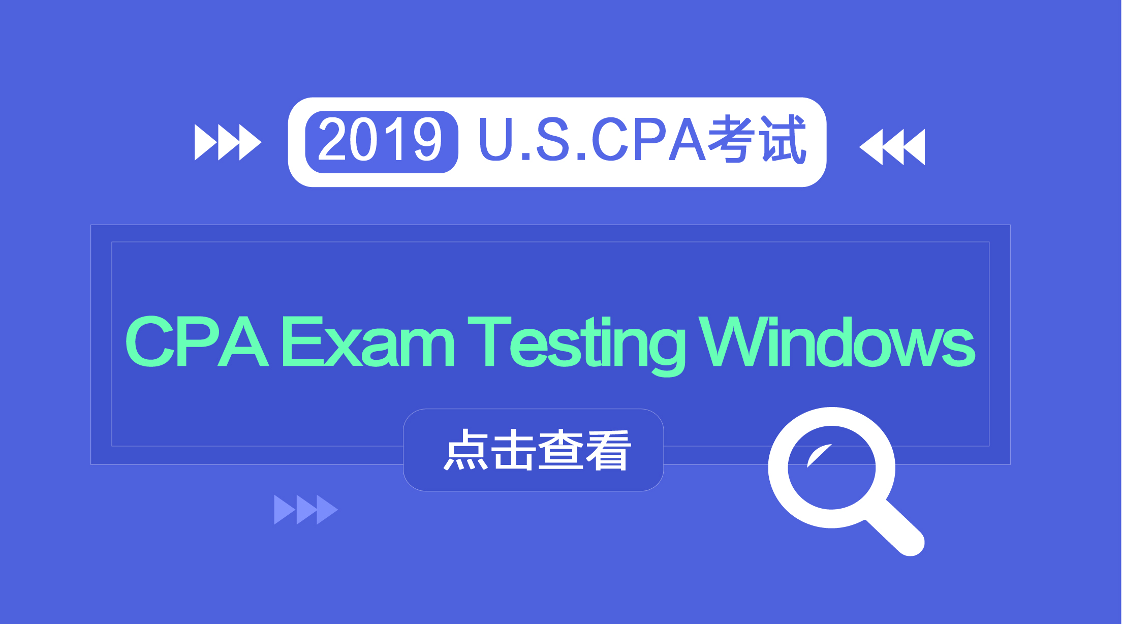 2019 美國(guó)注冊(cè)會(huì)計(jì)師考試 考試時(shí)間 考試報(bào)名 