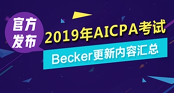 2019年AICPA考試Becker更新內(nèi)容匯總