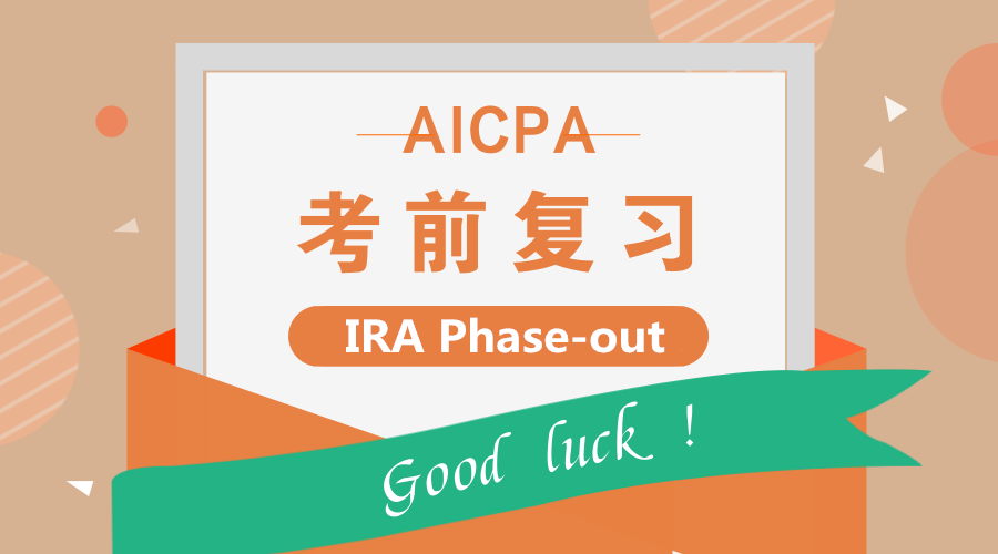 USCPA考試考點講解：IRA Phase-out