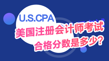 USCPA考試及格分?jǐn)?shù)是多少？