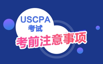 USCPA考試注意事項