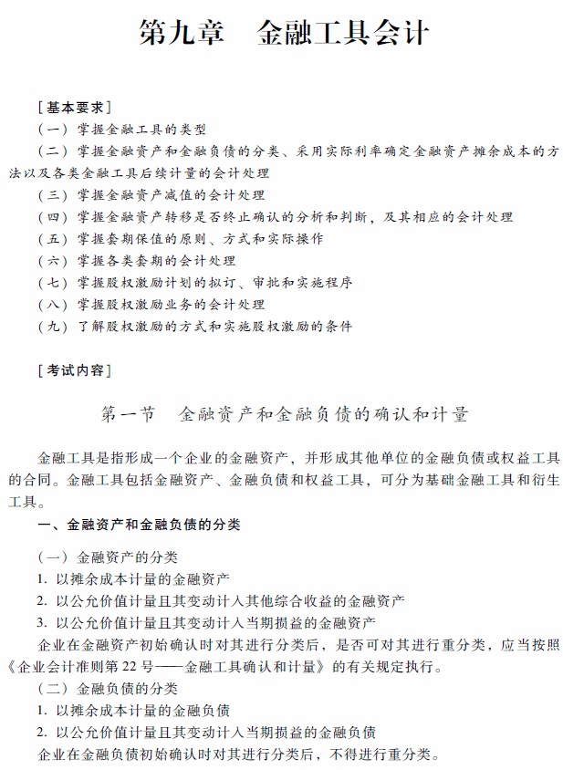 2018年高級會計師考試《高級會計實務(wù)》考試大綱（第九章）