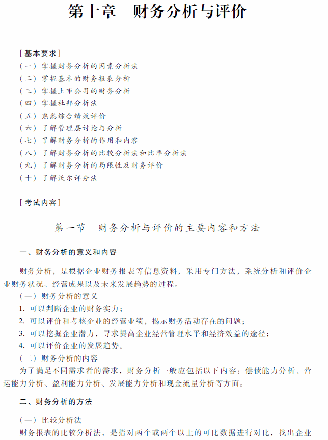 2018年中級會計職稱《財務管理》考試大綱（第十章）