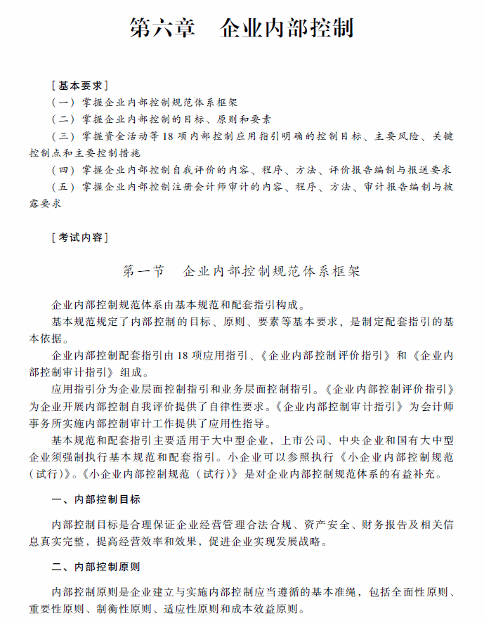 2018年高級會計師考試《高級會計實務》考試大綱（第六章）