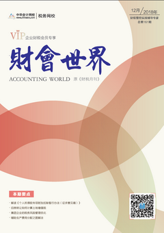 財(cái)稅月刊（2018年12月刊）