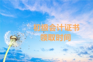 南通2019初級會計證書什么時候可以領(lǐng)?。? suffix=