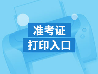 廣東2020年CFA考試準(zhǔn)考證打印網(wǎng)址是什么？