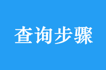 2018年中級會計師考試成績查詢具體步驟 點擊查看