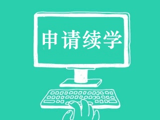 2020年中級會計(jì)職稱課程續(xù)學(xué)申請說明！查詢規(guī)則>