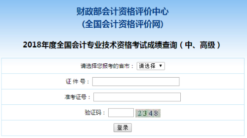 四川2018年中級(jí)會(huì)計(jì)職稱考試成績(jī)查詢?nèi)肟谝验_(kāi)通