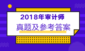 2018年審計(jì)師中級(jí)考試答案及相關(guān)考點(diǎn)