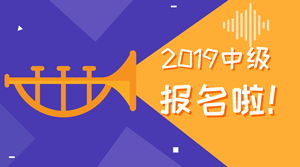 2019年中級(jí)會(huì)計(jì)職稱考試報(bào)名