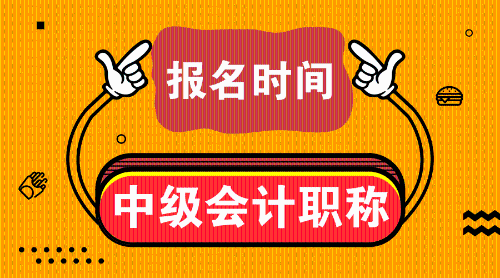 2019年中級會計師考試是什么時候？