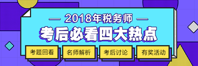 2018年稅務(wù)師考試《涉稅服務(wù)實(shí)務(wù)》科目考后討論