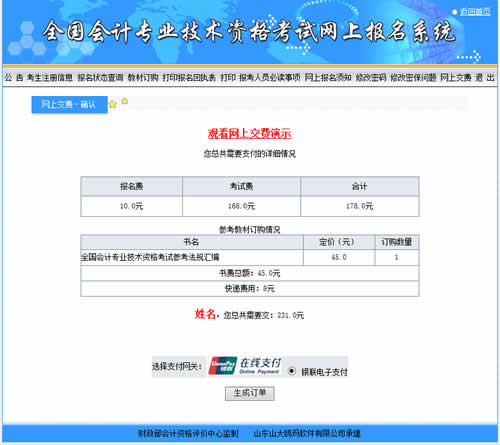 會(huì)計(jì)中級考試報(bào)名收費(fèi)是在網(wǎng)上繳費(fèi)嗎？