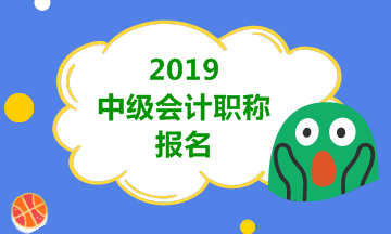 青島2019年會(huì)計(jì)中級(jí)職稱報(bào)名時(shí)間公布了嗎？