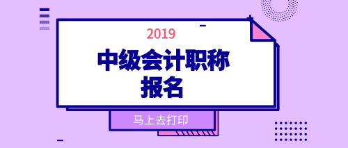 2019年中級會計職稱考試報名