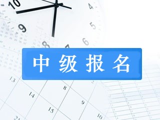 需要先通過初級(jí)會(huì)計(jì)職稱才能報(bào)名中級(jí)嗎？