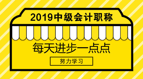 免費(fèi)領(lǐng)中級會計(jì)職稱學(xué)習(xí)資料 一鍵get考試重點(diǎn)