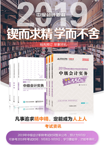 2019年中級會計職稱“夢想成真”系列輔導(dǎo)書可以預(yù)訂啦！