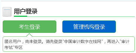 2018年審計(jì)師考試成績(jī)查詢時(shí)間及入口