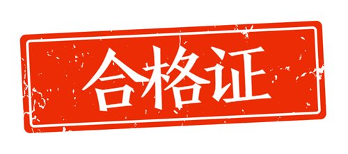 2018年資產(chǎn)評(píng)估師證書(shū)怎么領(lǐng)??？