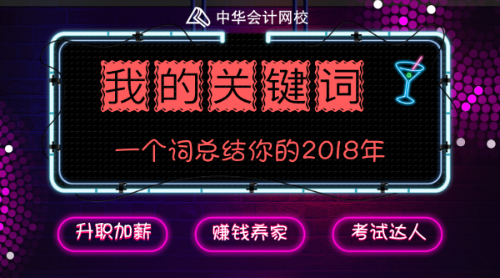 回首2018 展望2019 你有什么要和大家分享的嗎？