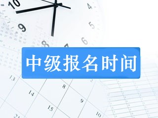 上海中級財務(wù)會計報名時間是什么時候？