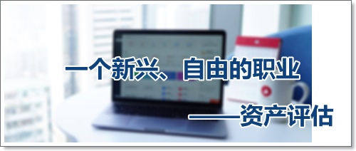 收入高、自由支配時(shí)間多、可以到處去看看的資產(chǎn)評估師