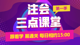 注會免費直播第一彈：《注會三點課堂》馬上開播了