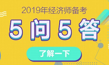 關于2019年經濟師備考的5問5答