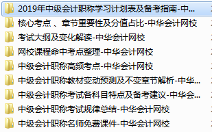 2019中級會計職稱免費學習資料學習工具 趕快領(lǐng)??！