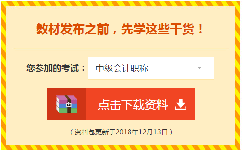 2019中級會計職稱免費學習資料學習工具 趕快領(lǐng)取！