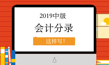 中級會計職稱備考錦囊：編制會計分錄的簡單方法