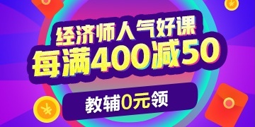 2019經(jīng)濟(jì)師課程查分季鉅惠 每滿400減50 0元得教輔