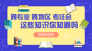 跨專業(yè) 跨地區(qū)考注冊(cè)會(huì)計(jì)師可不可行？