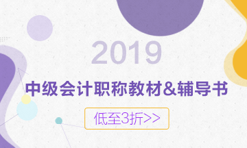 2019年中級教材什么時候出版？