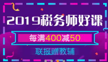 2019年稅務(wù)師報考