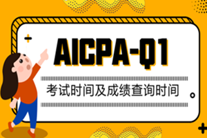 AICPA考試時(shí)間及成績查詢時(shí)間