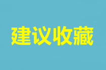 武漢中級會計考試報名時間是什么時候？