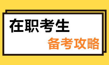 在職如何備考注會(huì)？這些小技巧“點(diǎn)亮”你的備考路