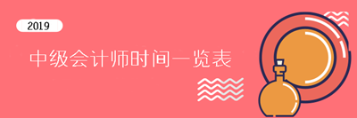 2019中級(jí)會(huì)計(jì)師重要時(shí)間點(diǎn)一覽表 提前了解考試不慌張！