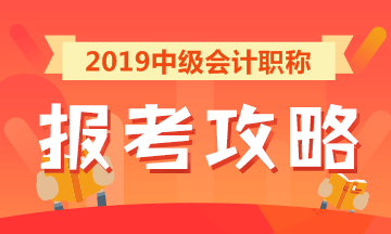 2019中級(jí)會(huì)計(jì)職稱(chēng)報(bào)考攻略