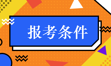 內(nèi)蒙古2019年中級職稱會計報名條件 點(diǎn)擊查看