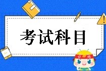 鄂爾多斯2019中級會計(jì)職稱考試科目都有哪些？