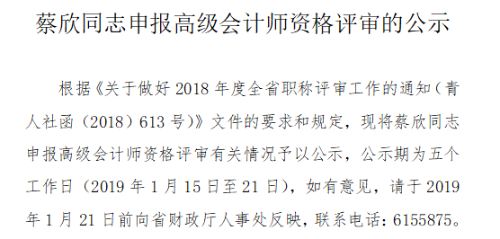 青海省關于蔡欣同志申報高級會計師資格評審的公示